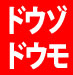 Dozodomo